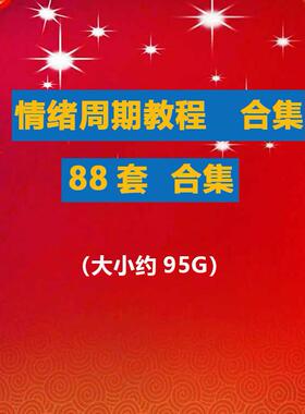情绪周期教程合集 游资超短线节点节奏择时战法龙头补涨冰点退潮
