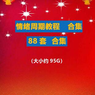 情绪周期教程合集 游资超短线节点节奏择时战法龙头补涨冰点退潮