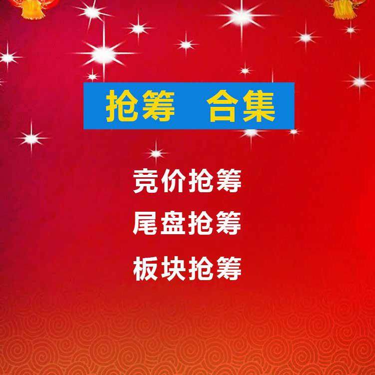 游资超短教程抢筹合集 竞价抢筹盘口 尾盘抢筹 板块抢筹