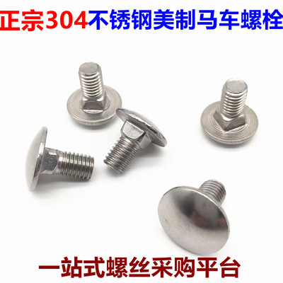 304不锈钢圆头马车螺栓
