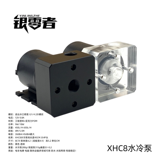 银零者电脑水冷 XHC8水冷泵 G1/4内螺纹软管/硬管 电车水泵调速泵