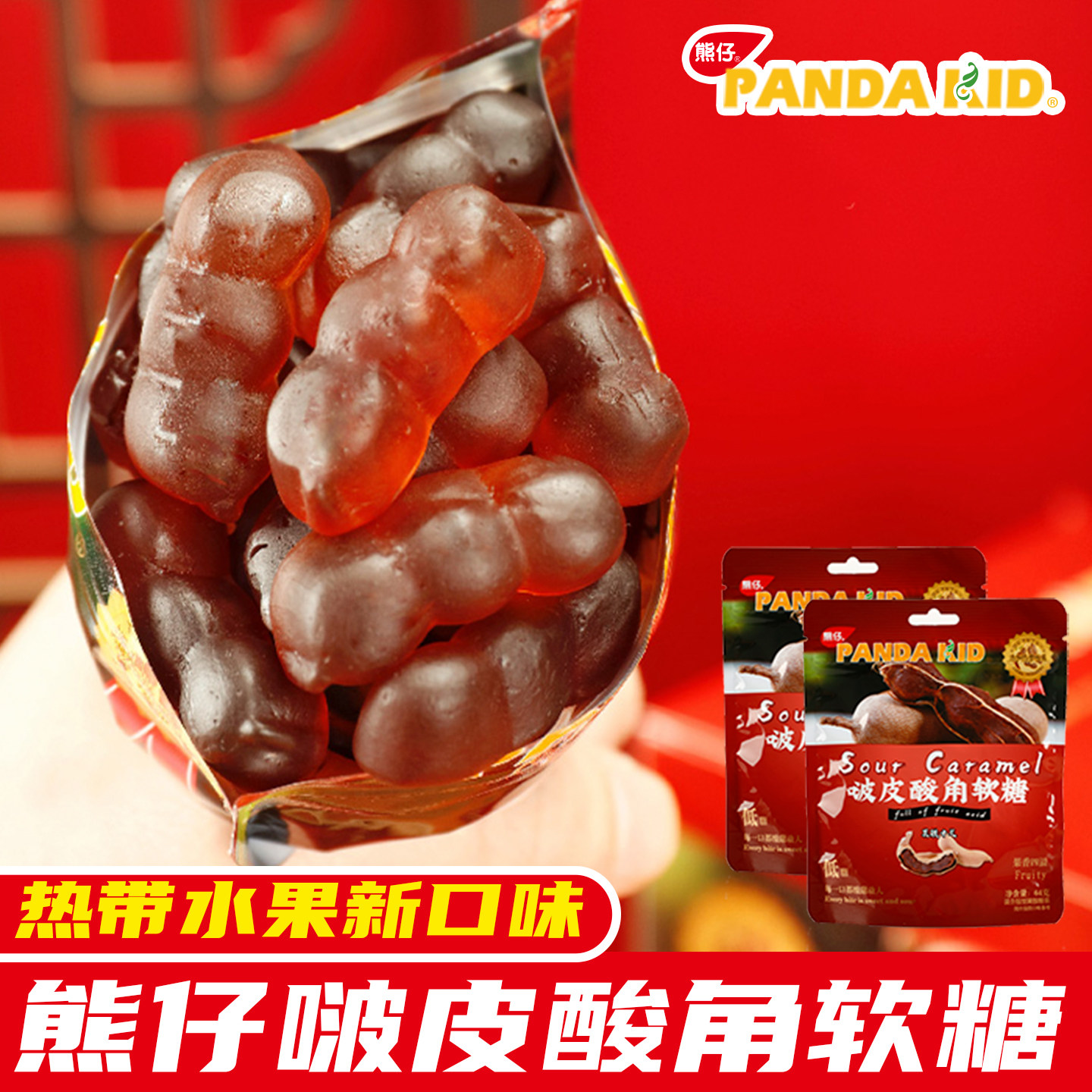 熊仔啵皮酸角软糖酸角剥皮糖扒皮糖qq糖低脂小零食酸角糖