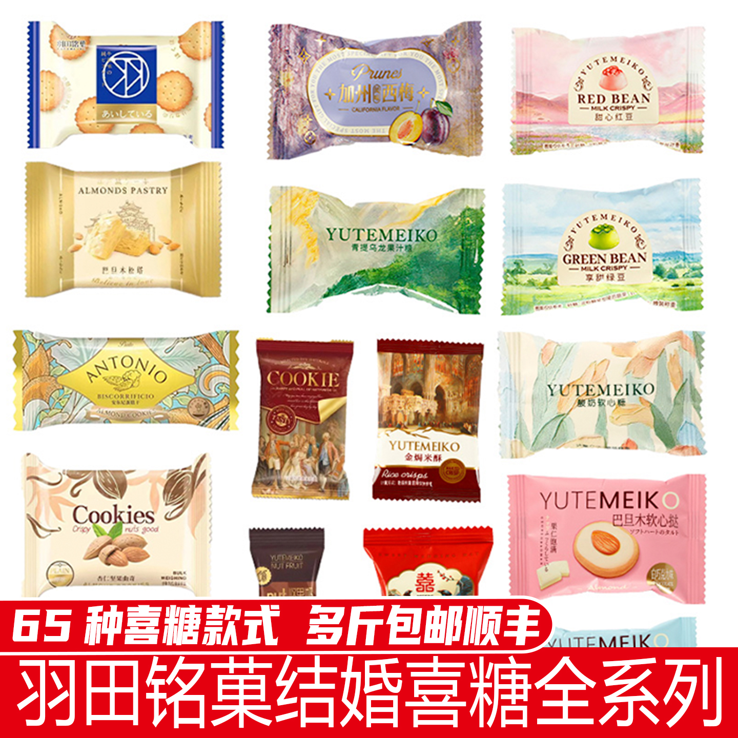 羽田铭菓喜糖喜饼喜事专用散装