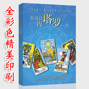 你可以再塔罗一点塔葵花宝典78度的智慧你已经很正版书籍从牌义牌阵到解牌入门
