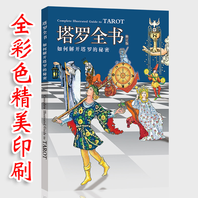 塔罗全书新手78度的智慧葵花宝典其实你已经很塔你可以更