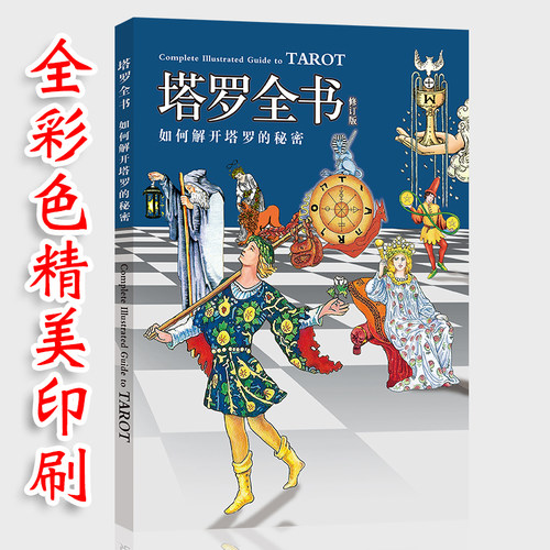 塔罗全书新手78度的智慧葵花宝典