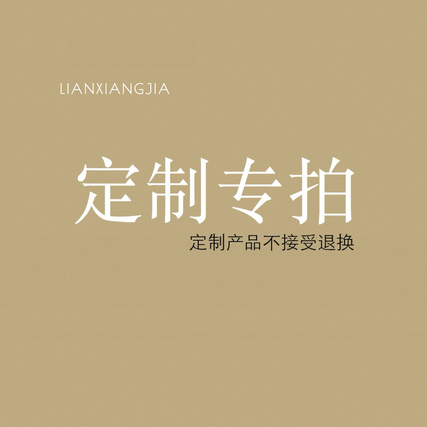 恋想家窗帘门帘半帘定制专拍链接图片