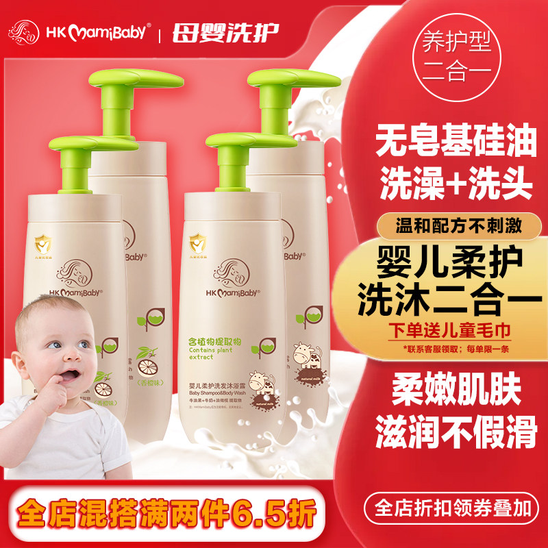 HKMamiBaby柔护洗发沐浴露二合一婴儿童宝宝植物护肤无泪洗澡