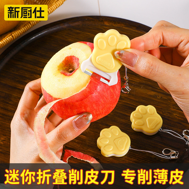 新厨仕便携削皮刀迷你水果去皮器不锈钢户外果皮刨子削苹果神器