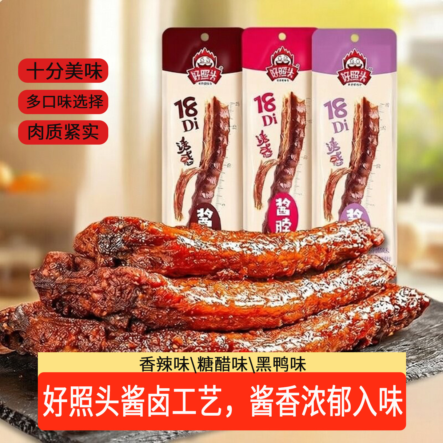 好照头风干烤脖多口味选择酱卤整鸡肉零食