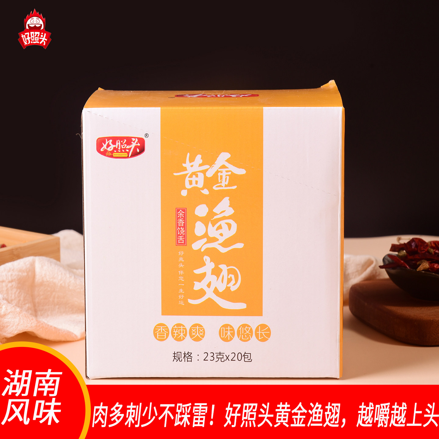 好照头黄金渔翅湖南风味宿舍追剧渔翅鱼干下酒菜休闲解馋麻辣小吃