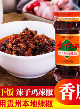 贵州乡下妹辣子鸡242g贵阳特产拌饭酱香辣酱辣椒粉料蘸料油泼辣子