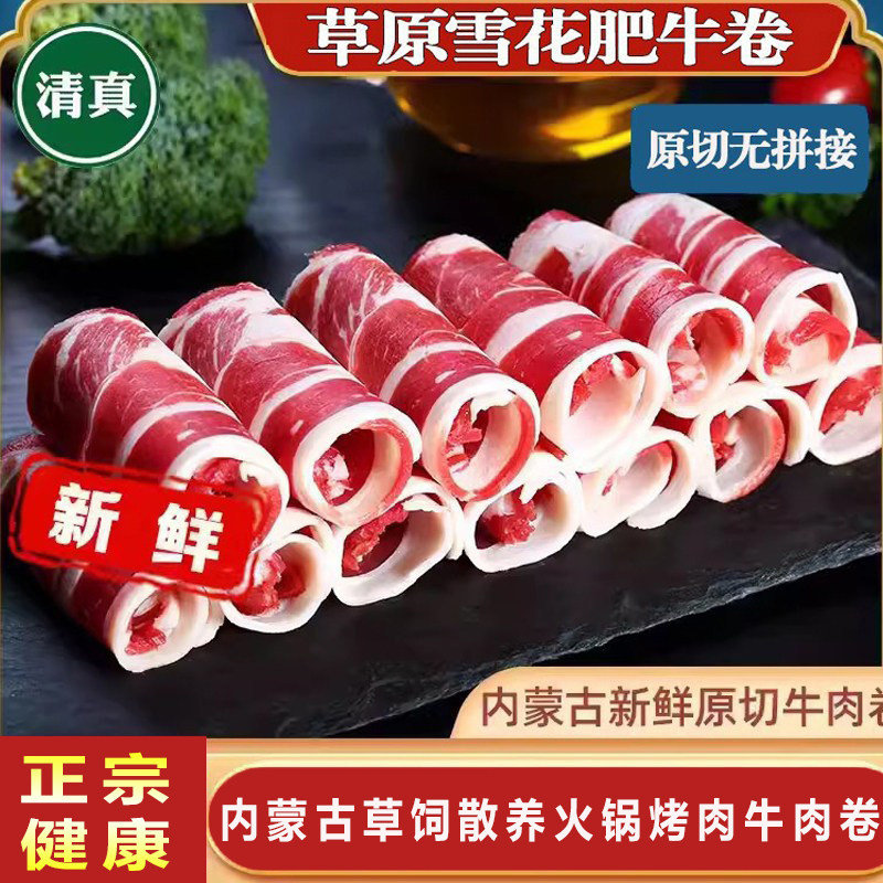 清真内蒙古正宗原切新鲜牛肉卷火锅冷冻整条低脂瘦上脑雪花肥牛片