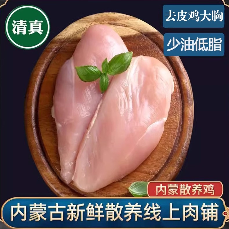 清真无激素无抗鸡大胸肉内蒙散养