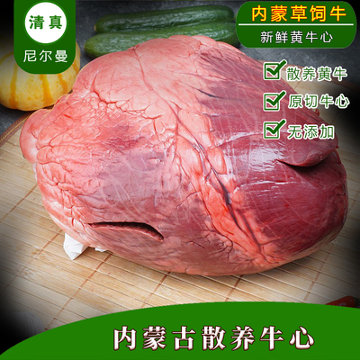 清真内蒙古草饲牛心脏原切新鲜