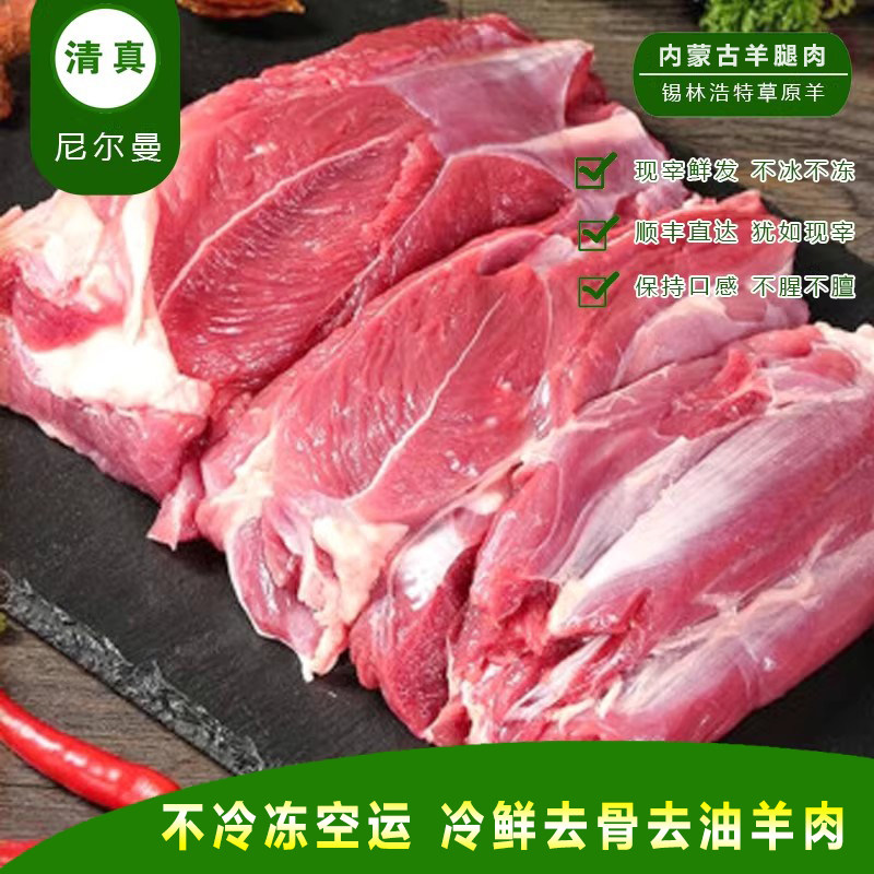 不冷冻空运清真新鲜草饲去骨纯羊肉内蒙古羊腿肉冷冻烧烤火锅生鲜