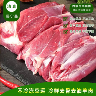 不冷冻空运清真新鲜草饲去骨纯羊肉内蒙古羊腿肉冷冻烧烤火锅生鲜