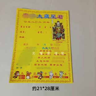 50张2026年太岁纸表文不分年限通用疏文纸本命年流年生肖文书