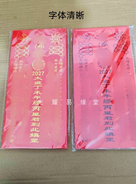 2027太岁金字红纸黑字50张