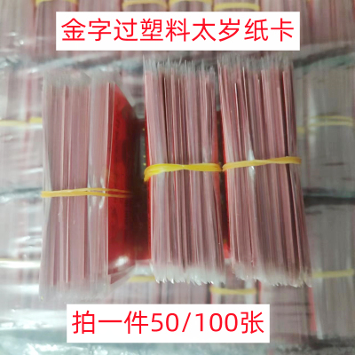 2026过塑圆角金字太岁纸卡100张
