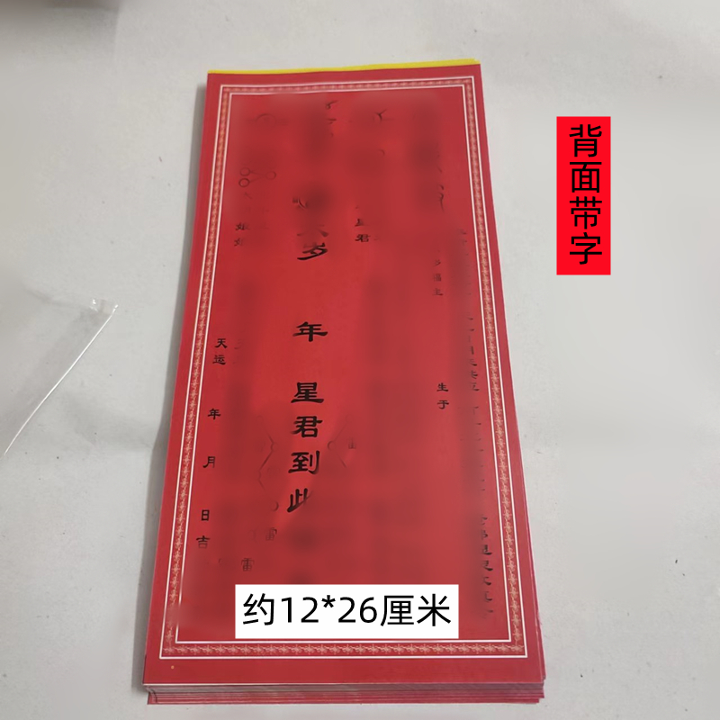 黑字2026太岁纸烫金不分年限摆件