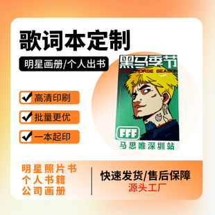 歌词本定制画册宣传册印刷图册样本海报说明书打印精装书籍定做