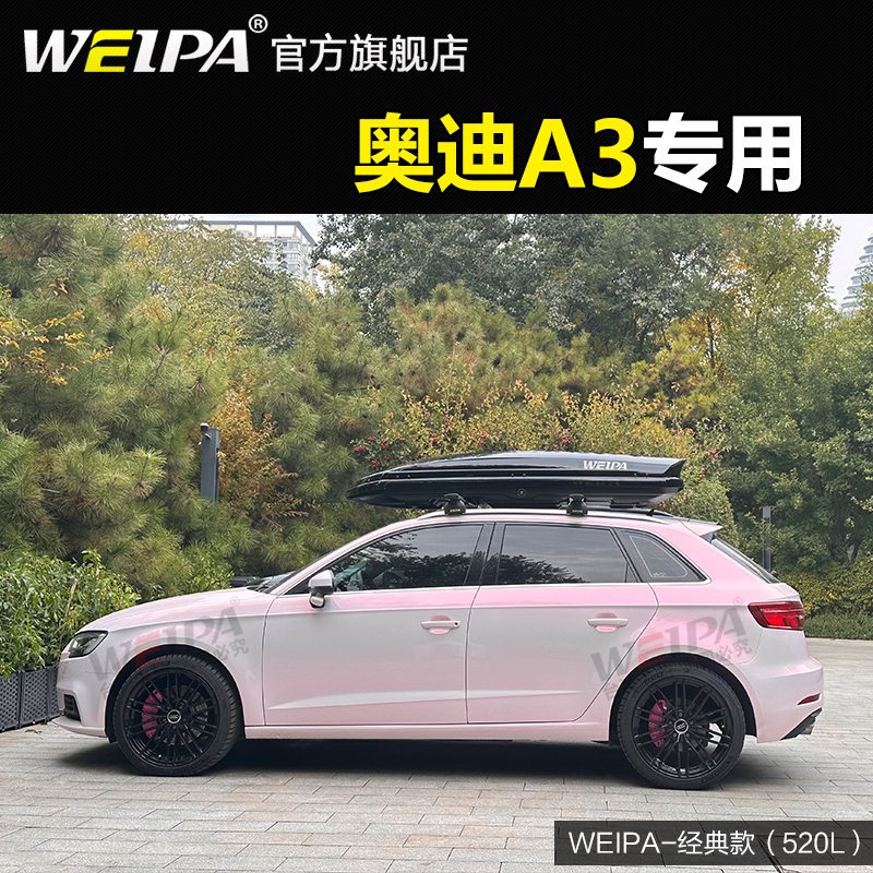韦帕 奥迪A3车顶行李箱Q3 A4 A6 avant Q5L Q6车载旅行箱行李架
