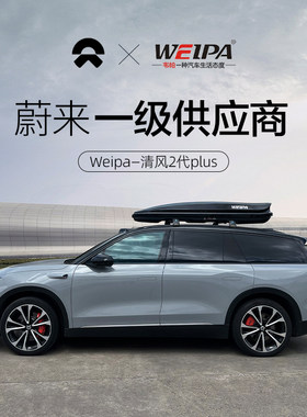 Weipa 适用于蔚来ET5T车顶行李箱ES6 ES7 ES8车载旅行箱架 下沉式