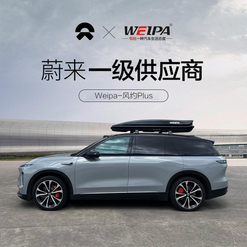 Weipa 适用于蔚来ET5T车顶行李箱ES6 ES7 ES8车载旅行箱架 下沉式图片