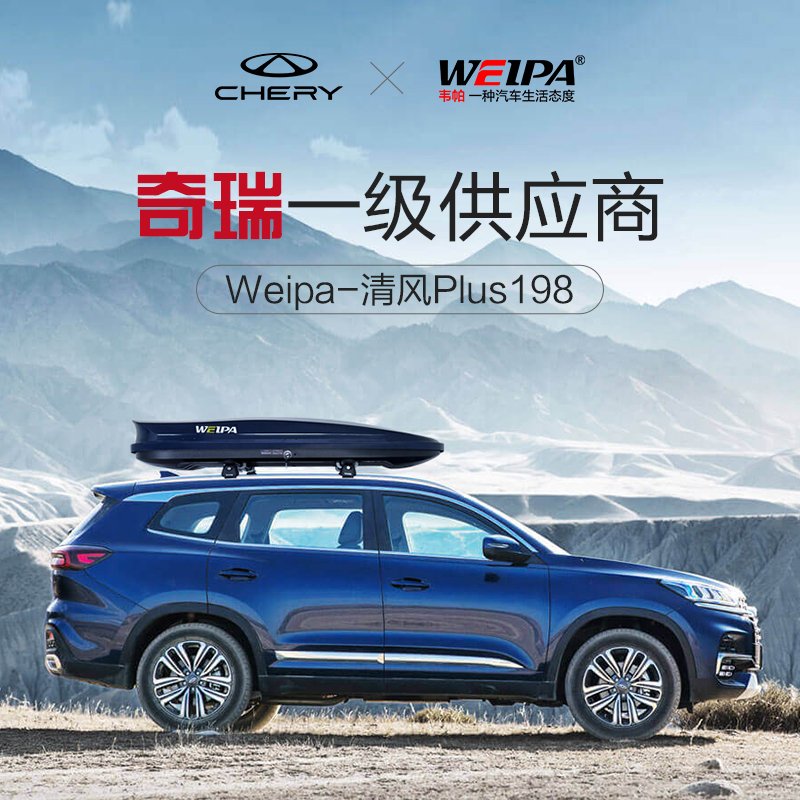 Weipa 奇瑞瑞虎7 PLUS 8 9车顶行李箱风云T9 T10探索06车载旅行箱