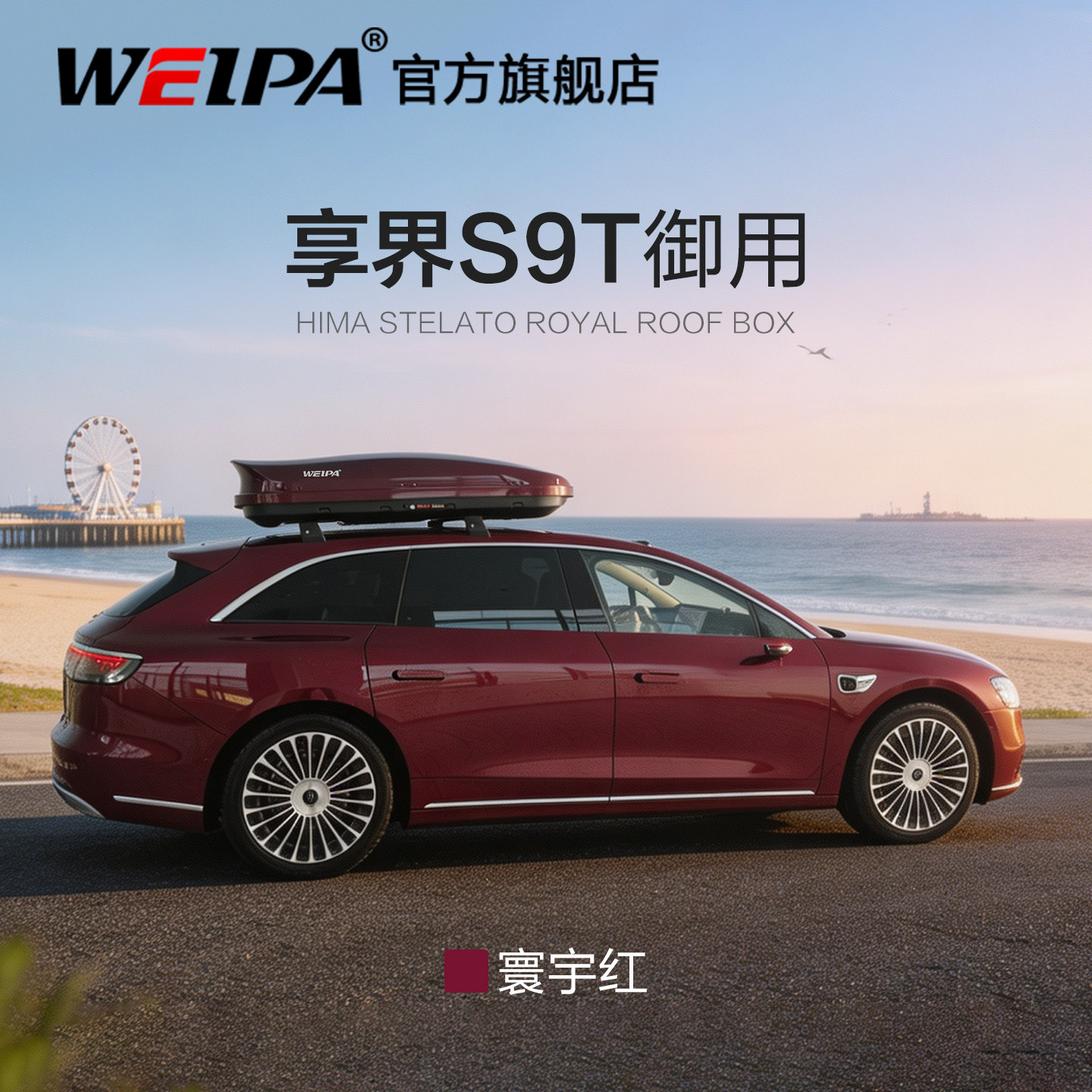 享界S9T车顶行李箱原厂款图片