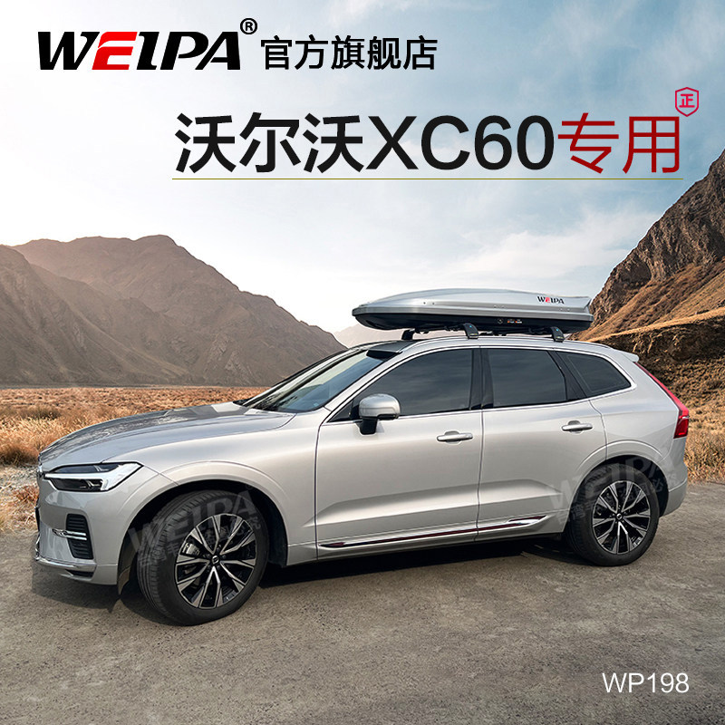 韦帕 车顶行李箱 沃尔沃XC60 V60 XC90 汽车车载大容量旅行箱架图片