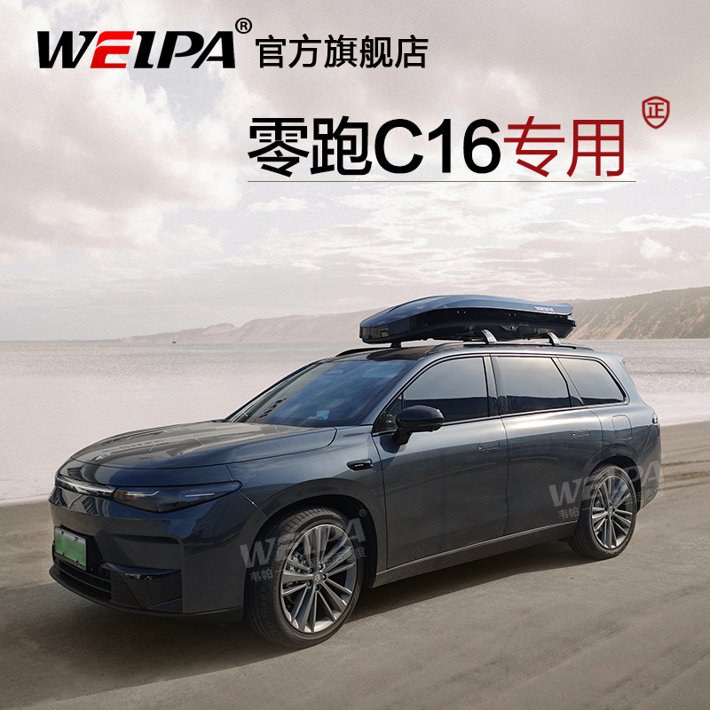 韦帕 零跑C16车顶行李箱 C10 C11 B10车载旅行箱架 超薄下沉式