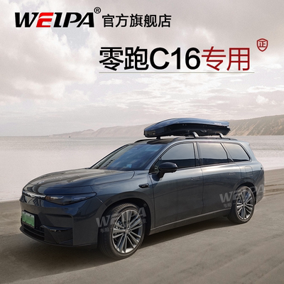 韦帕 零跑C16车顶行李箱 C10 C11 B10车载旅行箱架 超薄下沉式