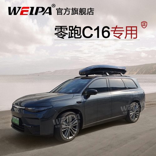韦帕 零跑C16车顶行李箱 C10 C11 D19车载旅行箱架 超薄下沉式
