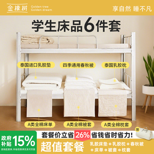 金橡树泰国天然乳胶学生宿舍床垫床褥被子枕头床单床品套餐6件套