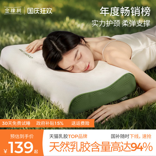 金橡树乳胶护颈椎枕头
