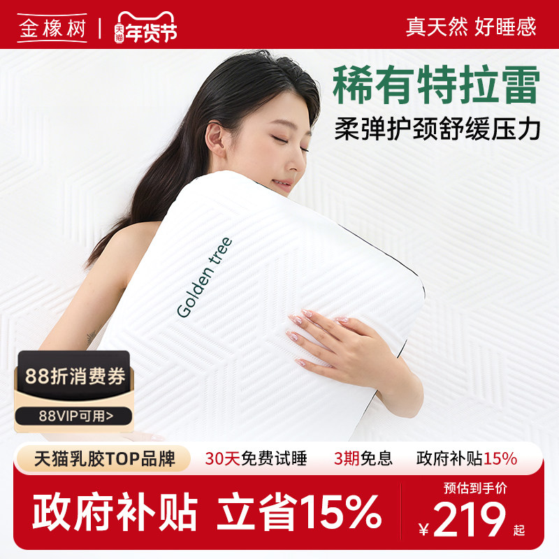 金橡树特拉雷天然乳胶枕头枕芯儿童护颈椎助睡眠成人家用 云感枕,床上用品,乳胶枕,淘宝优惠券,粉丝福利购,淘宝优惠卷