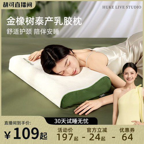 【胡可直播间】金橡树泰国进口天然乳胶枕头护颈睡眠深睡枕少年枕