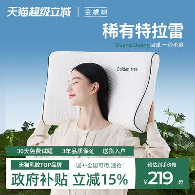 金橡树乳胶枕头护颈椎