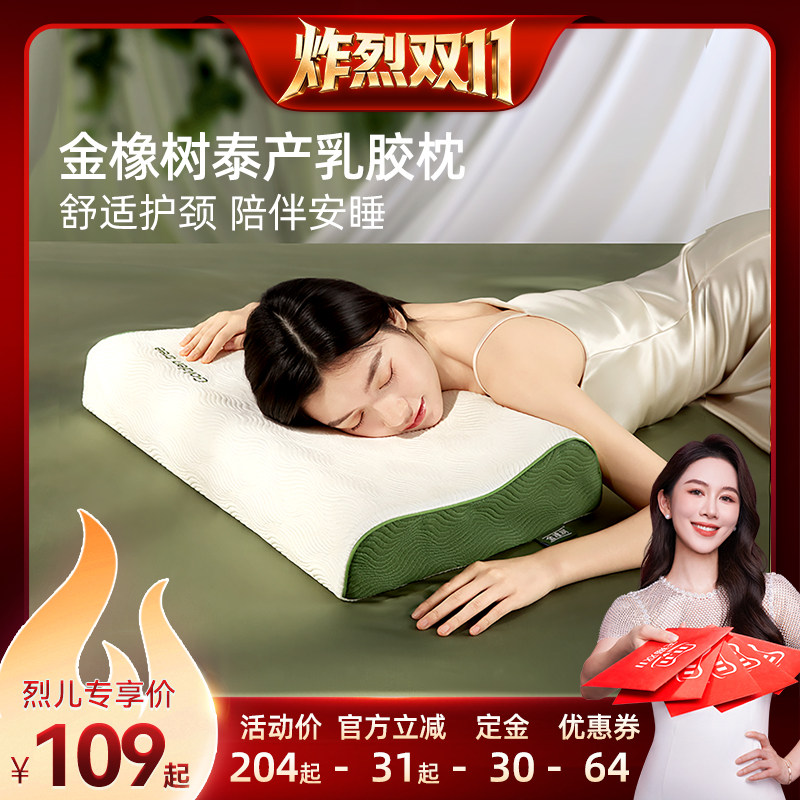 【炸烈双11！0元付定】金橡树泰国进口天然乳胶枕深睡护颈抑菌枕