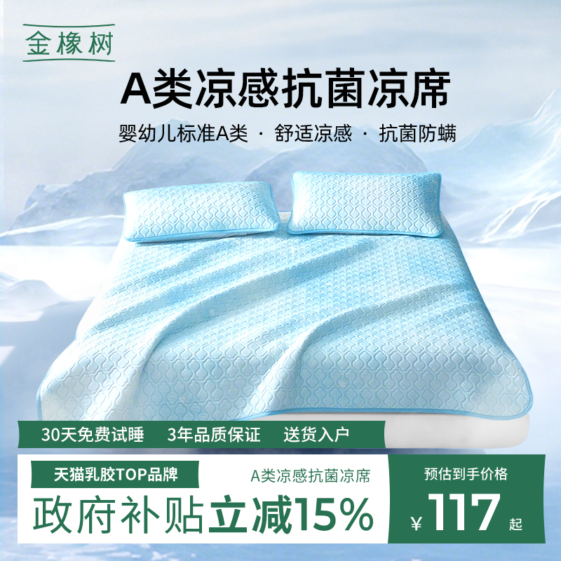 金橡树乳胶凉席三件套