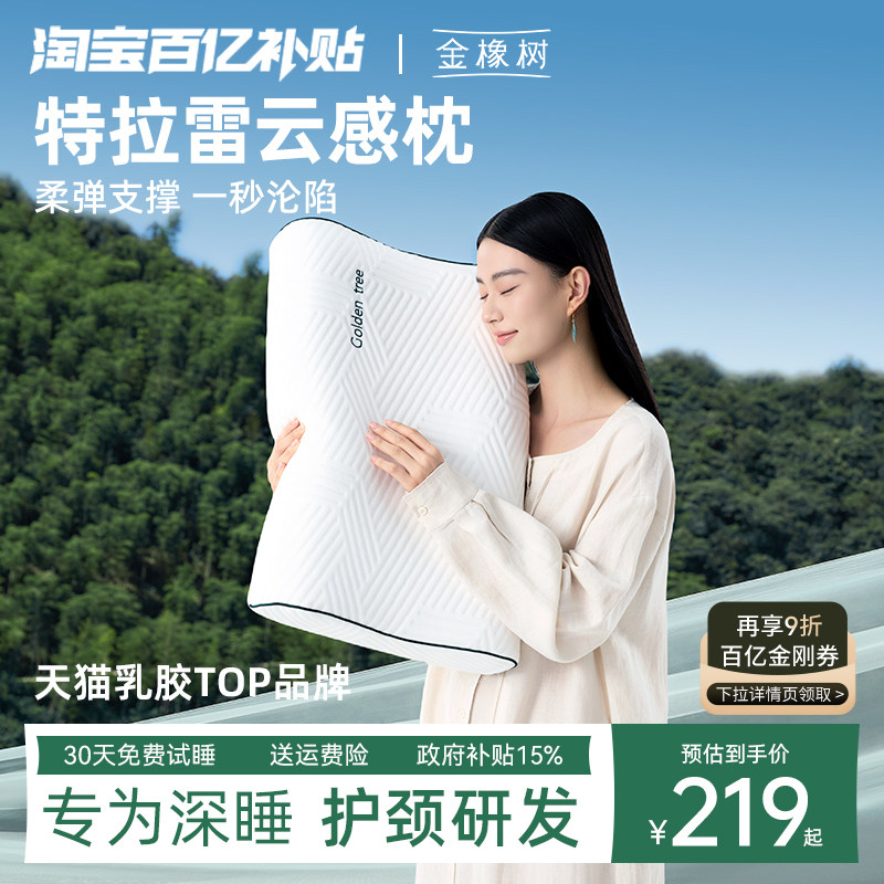 【明星同款云感枕】金橡树特拉雷乳胶枕头枕芯护颈椎成人助睡眠枕