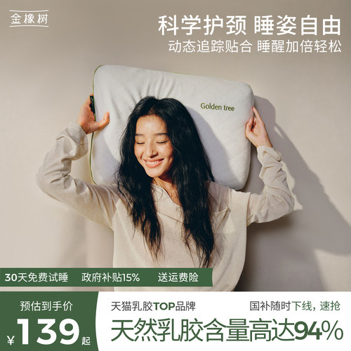金橡树乳胶护颈椎枕头