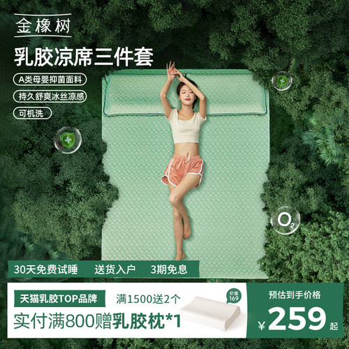 金橡树乳胶床笠三件套