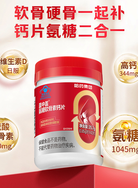 【专享】哈药盖中盖氨糖软骨素中老年钙片维生素D3片