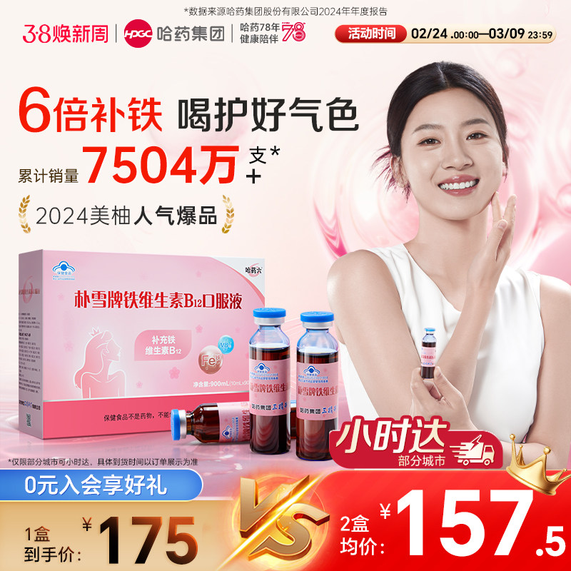 哈药朴雪补铁维生素B12朴血口服液女性气血孕妇补充铁口服液礼盒 - 哈药官方旗舰店出品