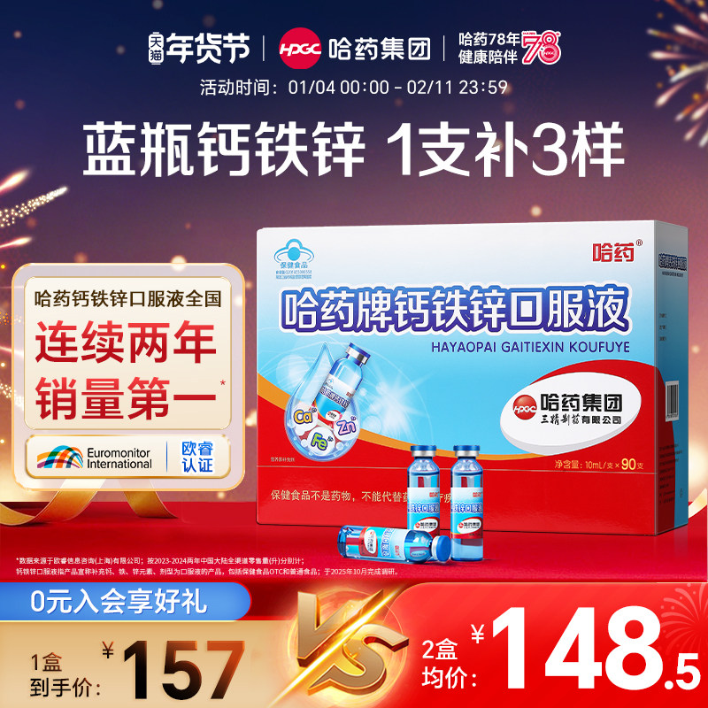 预售！26号付尾款】哈药牌钙铁锌口服液三精蓝瓶葡萄糖酸锌液体钙,保健食品/膳食营养补充食品,钙铁锌/钙镁,淘宝优惠券,粉丝福利购,淘宝优惠卷