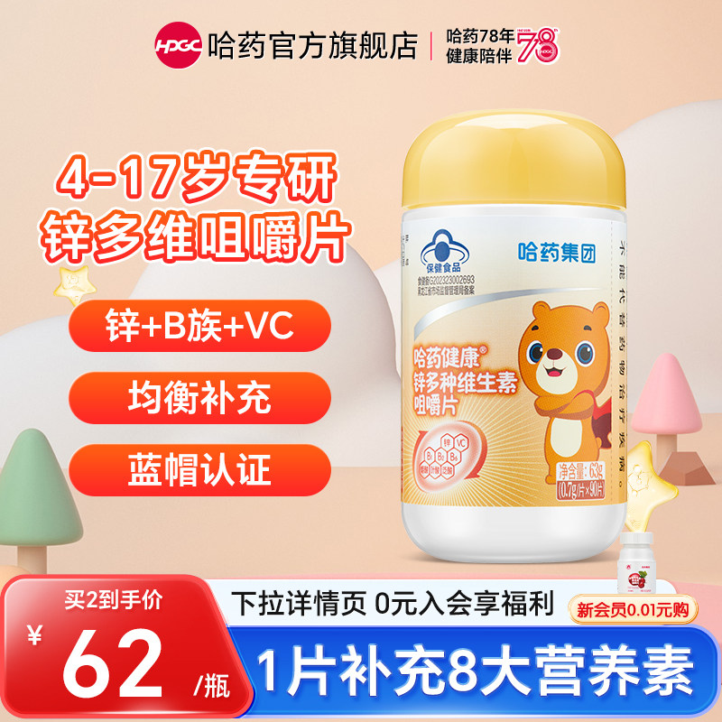 【专享】哈药多种维生素锌咀嚼片VC儿童补充维C女士叶酸复合B族,保健食品/膳食营养补充食品,维生素/复合维生素,淘宝优惠券,粉丝福利购,淘宝优惠卷