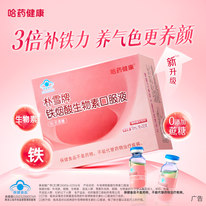 哈药朴雪补铁烟酸生物素口服液成人女性气血孕妇烟酰胺补铁口服液
